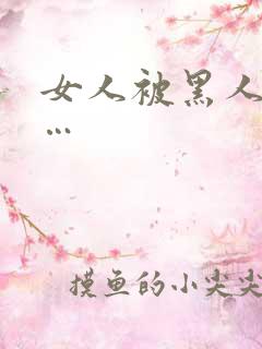 女人被黑人操c…