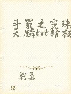 斗罗之灵珠神剑天麟txt精校无错版