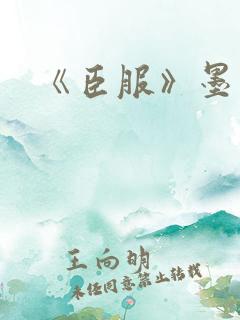 《臣服》墨青城