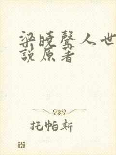 梁晓声人世间小说原著