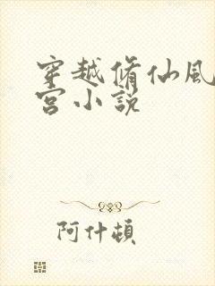 穿越修仙风流后宫小说