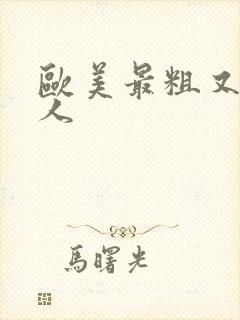 欧美最粗又大黑人