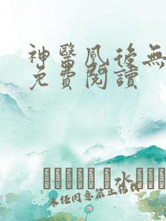 神医凰后无弹窗免费阅读