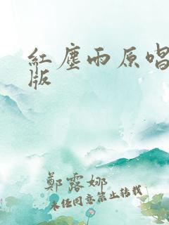 红尘雨原唱完整版