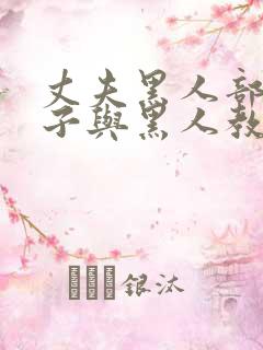 丈夫黑人部长妻子与黑人教练小说