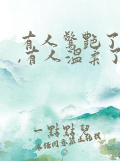 有人惊艳了时光,有人温柔了岁月