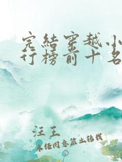 完结穿越小说排行榜前十名巅峰之作