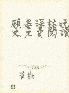 顾晏琛林晚星全文免费阅读最新章节