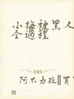 小梅被黑人调教全过程