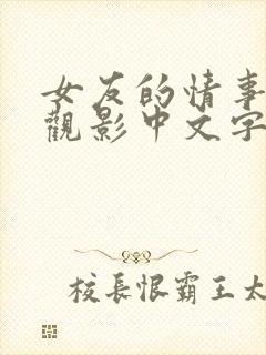 女友的情事在线观影中文字幕