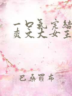 一口气完结小说爽文大女主高质量