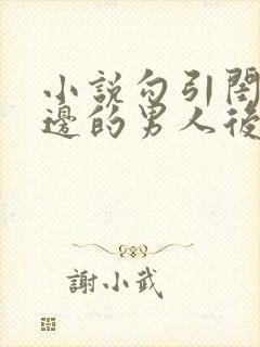 小说勾引闺蜜身边的男人后