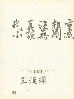 我真没想重生啊小说无删减