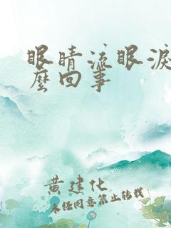 眼睛流眼泪疼怎么回事