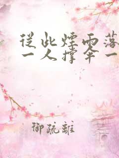 从此烟雨落京城一人撑伞一人行