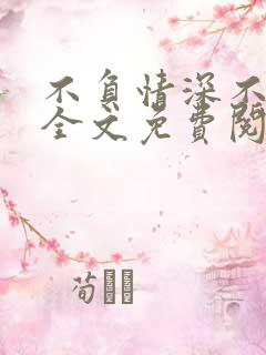 不负情深不负你全文免费阅读