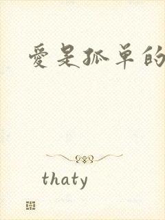 爱是孤单的心事