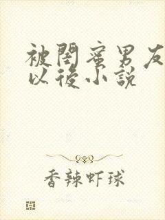 被闺蜜男友上错以后小说