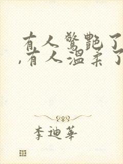 有人惊艳了时光,有人温柔了岁月