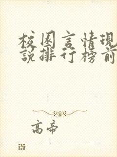 校园言情现代小说排行榜前十名