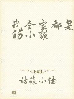 我全家都是穿来的小说