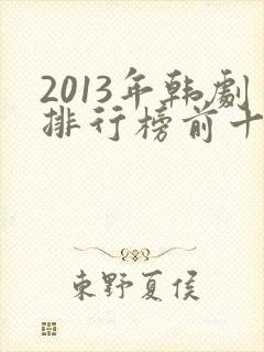 2013年韩剧排行榜前十名