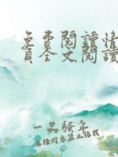 免费阅读情深不负全文阅读