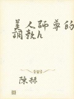 美人师尊的淫虐调教h