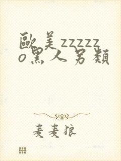 欧美zzzzzo黑人另类