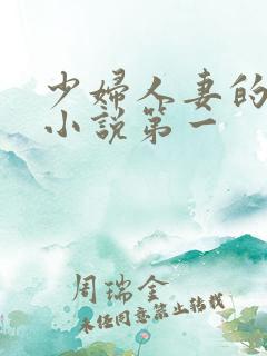 少妇人妻的欲望小说第一