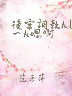 后宫调教h圆房～h嗯啊