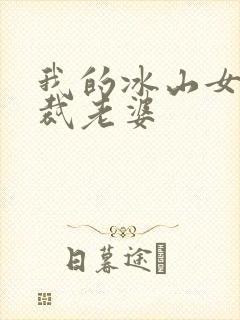 我的冰山女神总裁老婆
