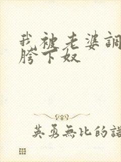 我被老婆调教了胯下奴