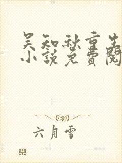 吴知秋重生记 小说免费阅读全文