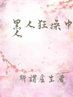 黑人狂操中国女人