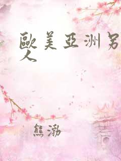 欧美亚洲另类黑人