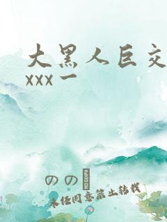 大黑人巨交吊性xxx一