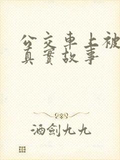 公交车上被插的真实故事