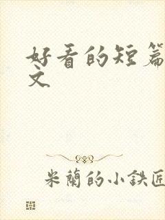 好看的短篇重生文