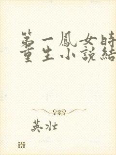 第一凤女时安夏重生小说结局