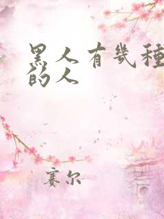 黑人有几种肤色的人