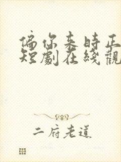 偏你来时正逢春短剧在线观看