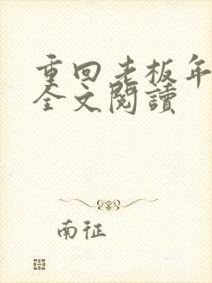 重回老板年少时全文阅读