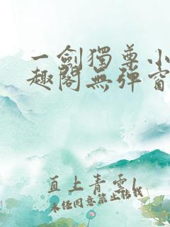 一剑独尊小说笔趣阁无弹窗