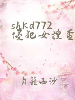 shkd772侵犯女搜查官