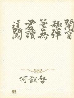 道君笔趣阁全文阅读无弹窗