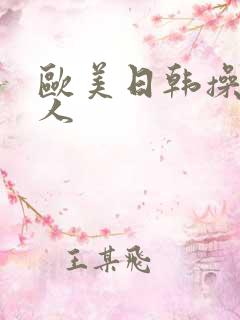 欧美日韩操老女人