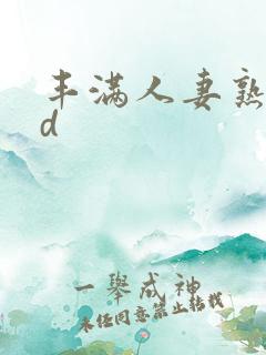 丰满人妻熟妇hd