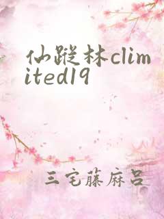仙踪林climited19