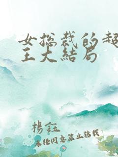 女总裁的超级兵王大结局